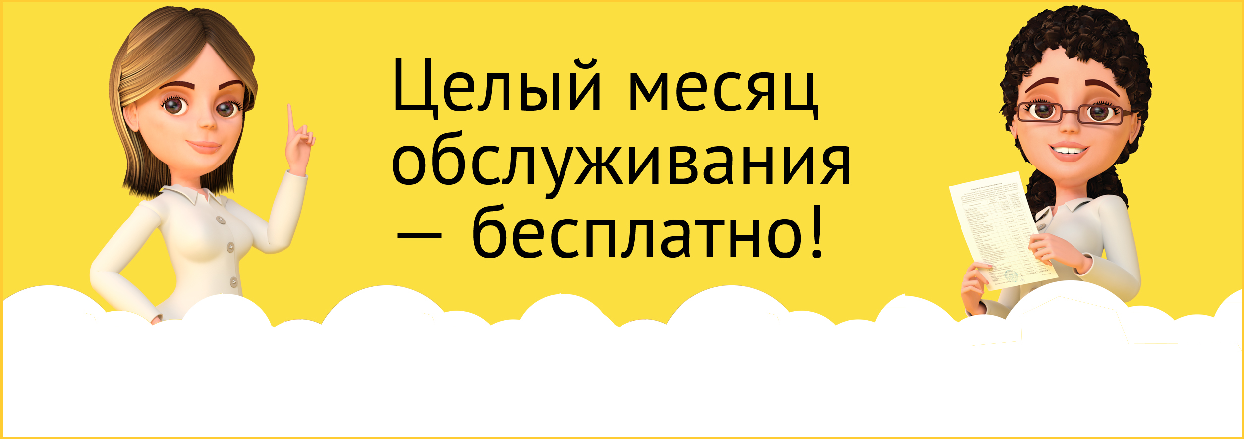 1 месяц обслуживания бесплатно