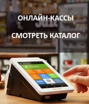 Онлайн-кассы Онлайн-кассы