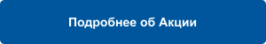 Кнопка подробнее об акции Кнопка подробнее об акции