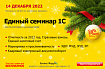 14 декабря  приглашаем на Единый семинар 1С. Регистрация бесплатная
